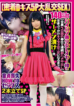 【密着Dキス5P大乱交SEX】140㎝台パイパン美少女レイヤー様が【全員ベロ舐め奉仕&連続即ハメ中出し】全身ぶっかけキンタマ空っぽになるまでザーメン漬け…他【童貞喪失HOWTOセックス】2本立てSP